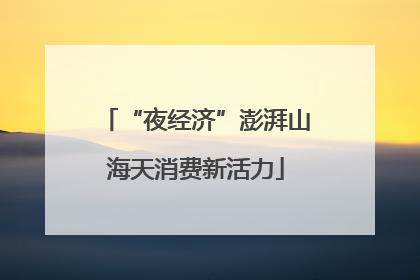 “夜经济”澎湃山海天消费新活力