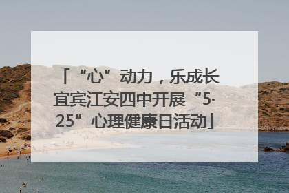 “心”动力，乐成长 宜宾江安四中开展“5·25”心理健康日活动