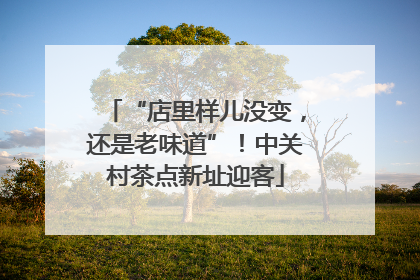 “店里样儿没变，还是老味道”！中关村茶点新址迎客