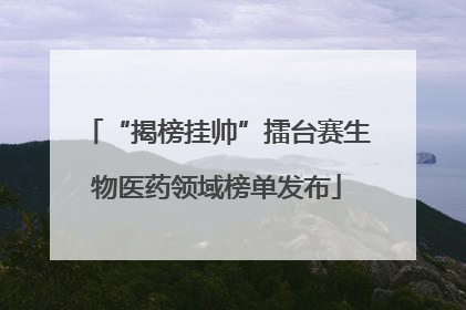 “揭榜挂帅”擂台赛生物医药领域榜单发布