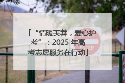 “情暖芙蓉，爱心护考”：2025 年高考志愿服务在行动