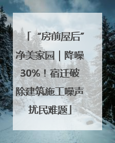 “房前屋后”净美家园｜降噪30%！宿迁破除建筑施工噪声扰民难题