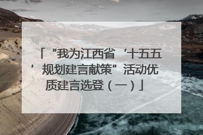 “我为江西省‘十五五’规划建言献策”活动优质建言选登（一）
