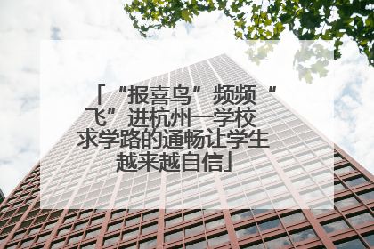 “报喜鸟”频频“飞”进杭州一学校 求学路的通畅让学生越来越自信