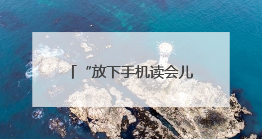 “放下手机读会儿书”共读北大荒分享会在哈尔滨举办
