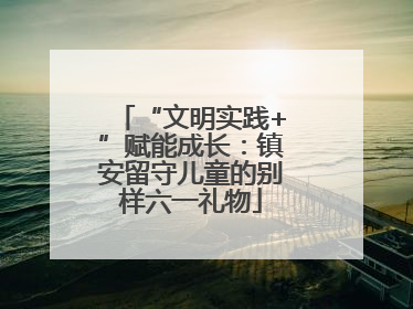 “文明实践+”赋能成长：镇安留守儿童的别样六一礼物