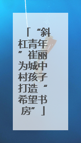 “斜杠青年”崔丽为城中村孩子打造“希望书房”