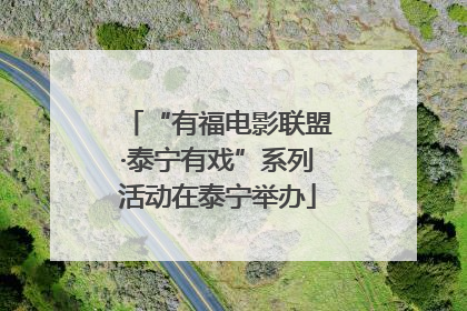 “有福电影联盟·泰宁有戏”系列活动在泰宁举办