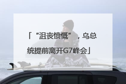 “沮丧愤慨”，乌总统提前离开G7峰会