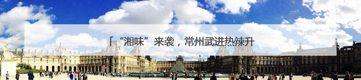 “湘味”来袭，常州武进热辣升级！兰湘子新店落子常州武进