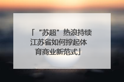 “苏超”热浪持续 江苏省如何撑起体育商业新范式