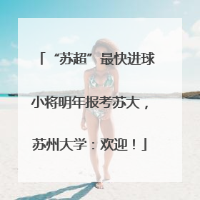 “苏超”最快进球小将明年报考苏大，苏州大学：欢迎！