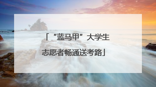 “蓝马甲”大学生志愿者畅通送考路
