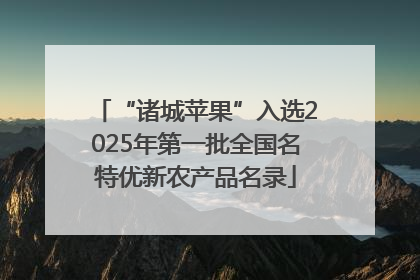 “诸城苹果”入选2025年第一批全国名特优新农产品名录