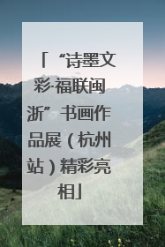 “诗墨文彩·福联闽浙”书画作品展（杭州站）精彩亮相