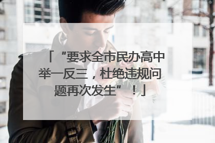 “要求全市民办高中举一反三，杜绝违规问题再次发生”！