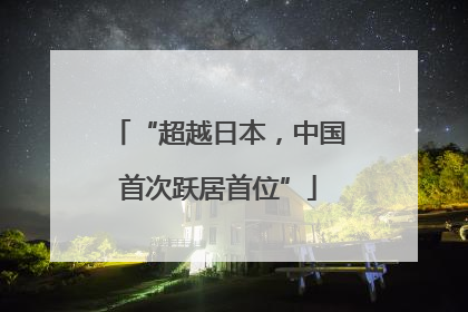 “超越日本，中国首次跃居首位”