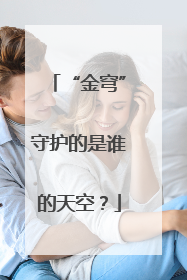 “金穹”守护的是谁的天空？