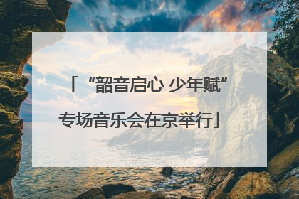 “韶音启心 少年赋”专场音乐会在京举行