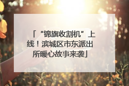 “锦旗收割机”上线！滨城区市东派出所暖心故事来袭