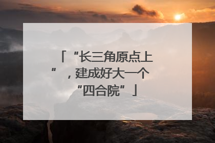 “长三角原点上”，建成好大一个“四合院”