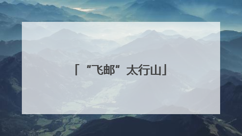 “飞邮”太行山