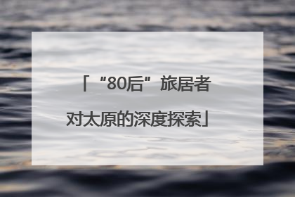 “80后”旅居者对太原的深度探索