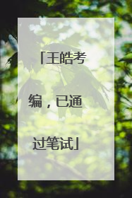 王皓考编，已通过笔试