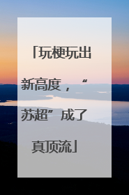 玩梗玩出新高度，“苏超”成了真顶流