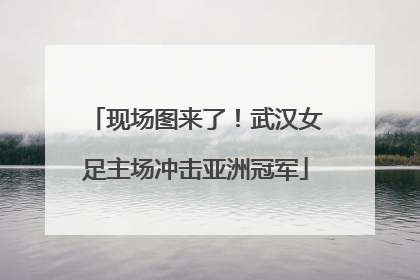 现场图来了！武汉女足主场冲击亚洲冠军