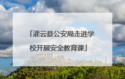 灌云县公安局走进学校开展安全教育课