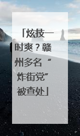 炫技一时爽？赣州多名“炸街党”被查处