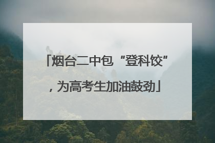 烟台二中包“登科饺”，为高考生加油鼓劲