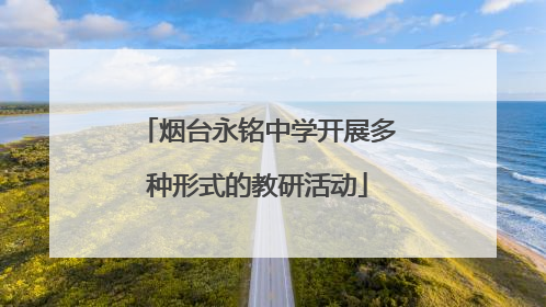 烟台永铭中学开展多种形式的教研活动