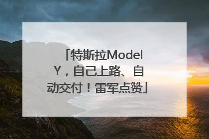特斯拉Model Y，自己上路、自动交付！雷军点赞