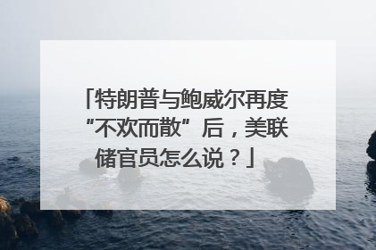 特朗普与鲍威尔再度“不欢而散”后，美联储官员怎么说？