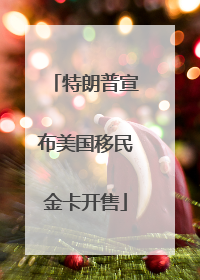 特朗普宣布美国移民金卡开售