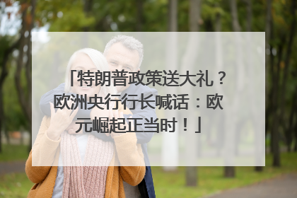 特朗普政策送大礼?欧洲央行行长喊话:欧元崛起正当时!
