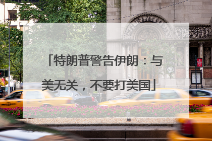 特朗普警告伊朗：与美无关，不要打美国