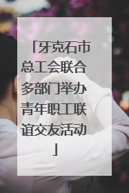牙克石市总工会联合多部门举办青年职工联谊交友活动
