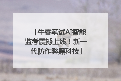 牛客笔试AI智能监考震撼上线！新一代防作弊黑科技