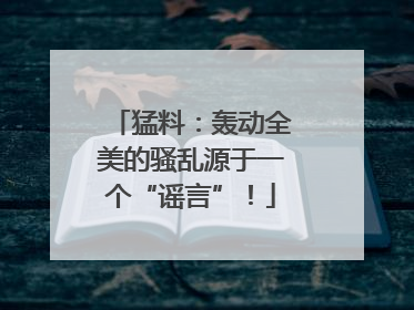 猛料：轰动全美的骚乱源于一个“谣言”！