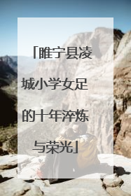 睢宁县凌城小学女足的十年淬炼与荣光