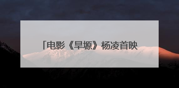 电影《旱塬》杨凌首映，他的故事感人泪下！