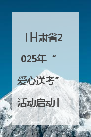 甘肃省2025年“爱心送考”活动启动