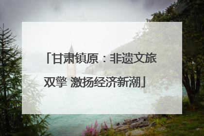 甘肃镇原：非遗文旅双擎 激扬经济新潮