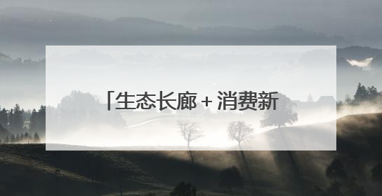 生态长廊＋消费新地标 这两座城市的更新有里更有面