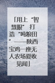 用上“智慧眼” 打造“吨粮田”——陕西宝鸡一座无人农场夏收见闻