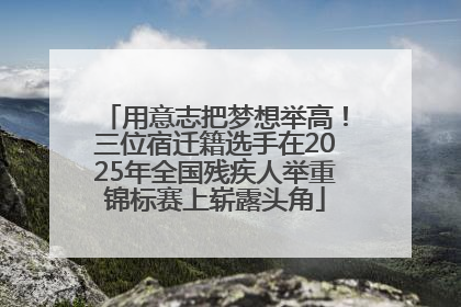 用意志把梦想举高！三位宿迁籍选手在2025年全国残疾人举重锦标赛上崭露头角