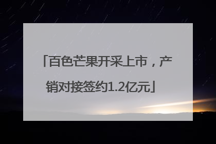 百色芒果开采上市，产销对接签约1.2亿元